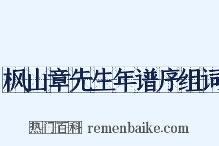 枫山章先生年谱序组词是什么意思的图片